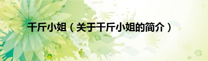 千斤小姐（關(guān)于千斤小姐的簡(jiǎn)介）