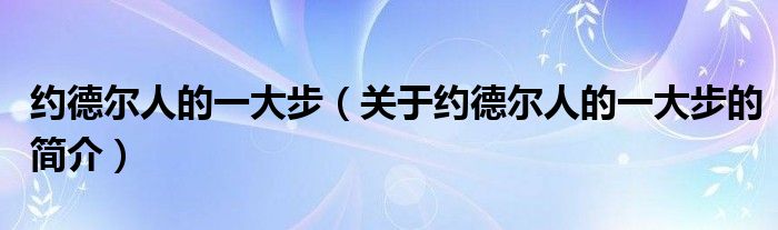 約德爾人的一大步（關于約德爾人的一大步的簡介）