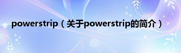 powerstrip（關(guān)于powerstrip的簡介）