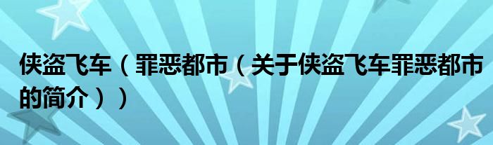 俠盜飛車（罪惡都市（關于俠盜飛車罪惡都市的簡介））