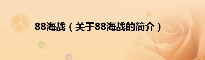 88海戰(zhàn)（關于88海戰(zhàn)的簡介）