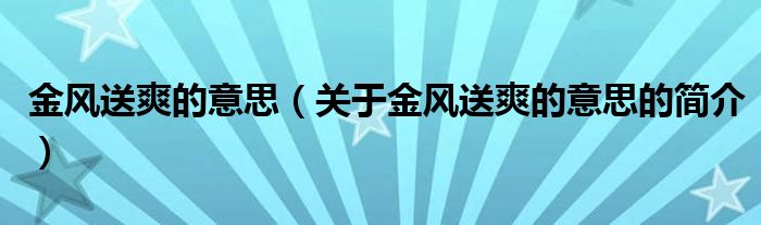 金風送爽的意思（關于金風送爽的意思的簡介）