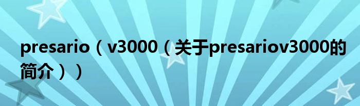 presario（v3000（關于presariov3000的簡介））