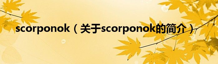 scorponok（關(guān)于scorponok的簡介）