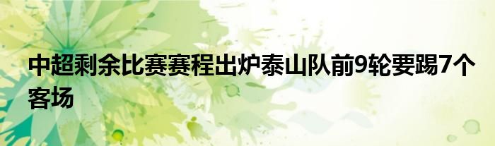 中超剩余比賽賽程出爐泰山隊前9輪要踢7個客場