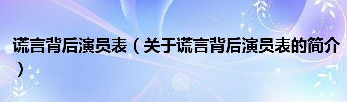 謊言背后演員表（關(guān)于謊言背后演員表的簡介）