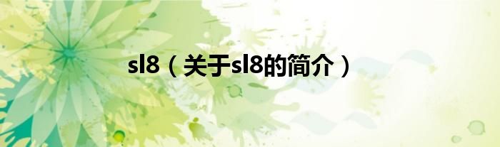 sl8（關于sl8的簡介）