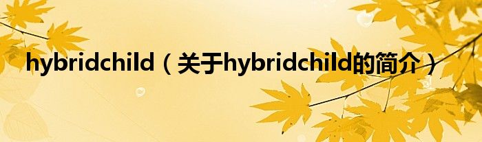 hybridchild（關于hybridchild的簡介）