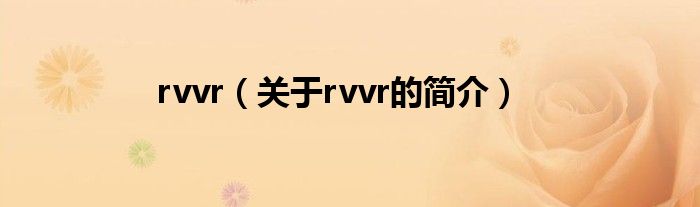 rvvr（關(guān)于rvvr的簡(jiǎn)介）