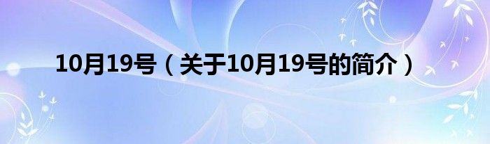 10月19號(hào)（關(guān)于10月19號(hào)的簡(jiǎn)介）