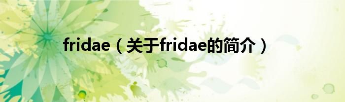 fridae（關(guān)于fridae的簡介）