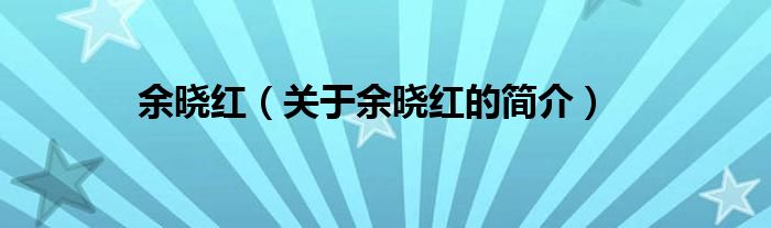 余曉紅（關(guān)于余曉紅的簡(jiǎn)介）