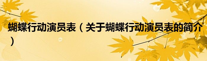 蝴蝶行動演員表（關于蝴蝶行動演員表的簡介）