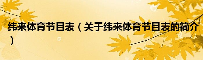 緯來體育節(jié)目表（關(guān)于緯來體育節(jié)目表的簡介）