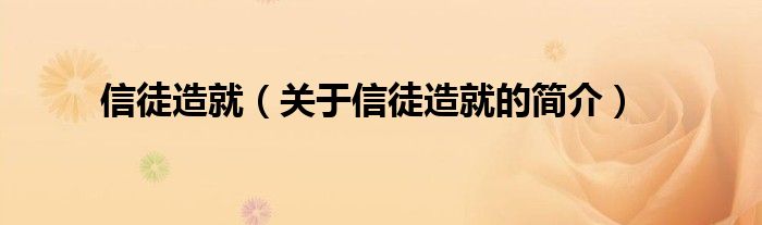 信徒造就（關(guān)于信徒造就的簡(jiǎn)介）