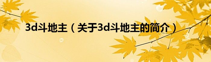 3d斗地主（關于3d斗地主的簡介）