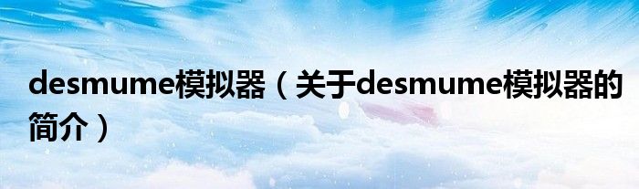 desmume模擬器（關(guān)于desmume模擬器的簡(jiǎn)介）