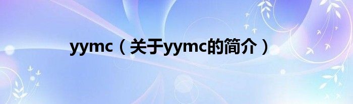 yymc（關(guān)于yymc的簡介）