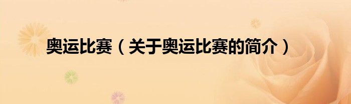 奧運(yùn)比賽（關(guān)于奧運(yùn)比賽的簡(jiǎn)介）