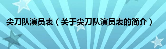 尖刀隊(duì)演員表（關(guān)于尖刀隊(duì)演員表的簡(jiǎn)介）