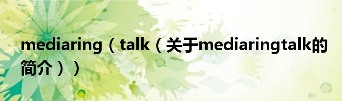 mediaring（talk（關(guān)于mediaringtalk的簡(jiǎn)介））