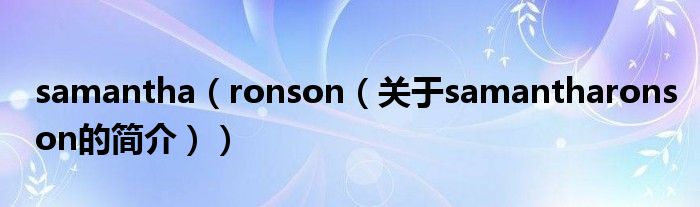 samantha（ronson（關(guān)于samantharonson的簡介））