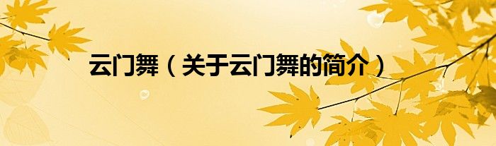 云門舞（關(guān)于云門舞的簡介）