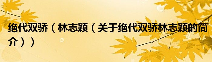 絕代雙驕（林志穎（關于絕代雙驕林志穎的簡介））