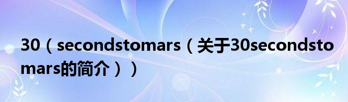 30（secondstomars（關于30secondstomars的簡介））