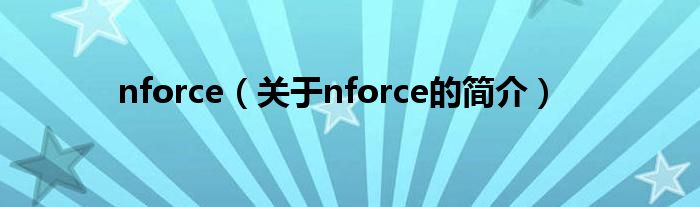 nforce（關(guān)于nforce的簡介）