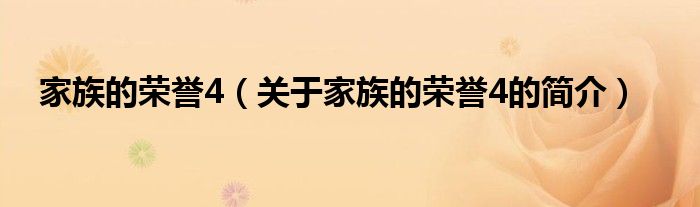 家族的榮譽(yù)4（關(guān)于家族的榮譽(yù)4的簡(jiǎn)介）