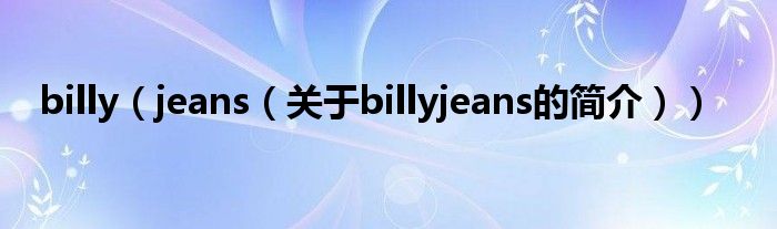 billy（jeans（關(guān)于billyjeans的簡(jiǎn)介））