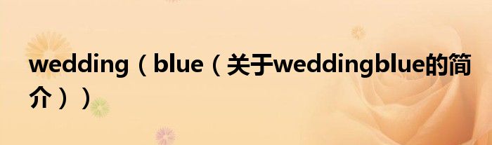 wedding（blue（關(guān)于weddingblue的簡介））