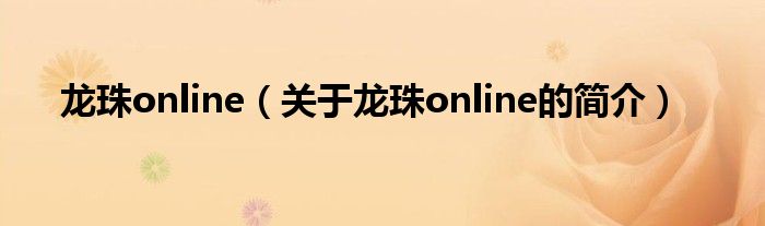 龍珠online（關(guān)于龍珠online的簡(jiǎn)介）