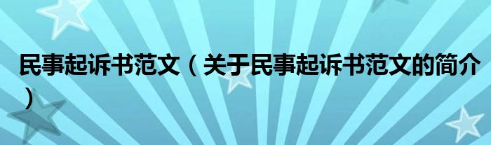 民事起訴書范文（關于民事起訴書范文的簡介）