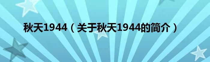 秋天1944（關(guān)于秋天1944的簡(jiǎn)介）