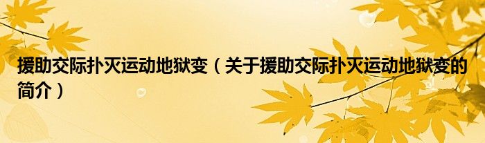 援助交際撲滅運動地獄變（關(guān)于援助交際撲滅運動地獄變的簡介）