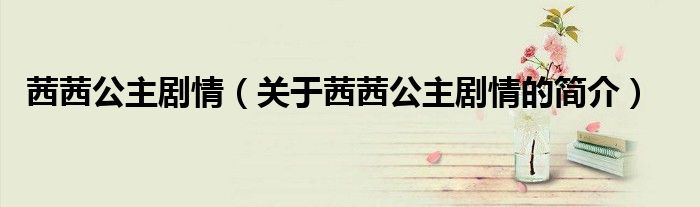 茜茜公主劇情（關于茜茜公主劇情的簡介）