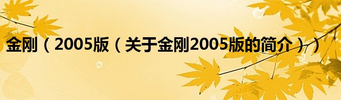 金剛（2005版（關(guān)于金剛2005版的簡(jiǎn)介））