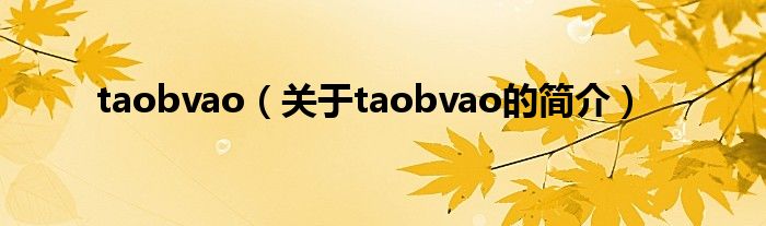 taobvao（關(guān)于taobvao的簡介）