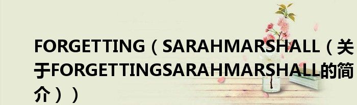 FORGETTING（SARAHMARSHALL（關(guān)于FORGETTINGSARAHMARSHALL的簡介））