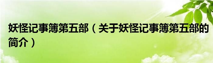 妖怪記事簿第五部（關(guān)于妖怪記事簿第五部的簡介）