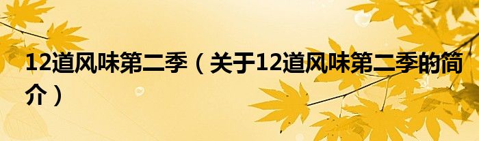 12道風味第二季（關于12道風味第二季的簡介）