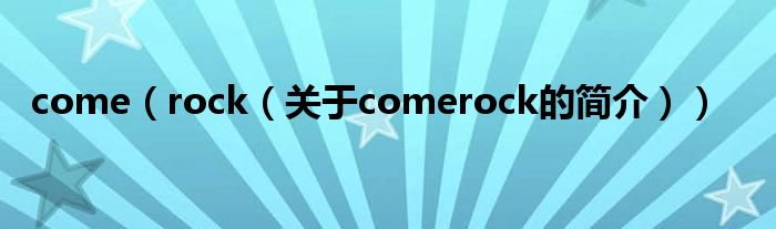 come（rock（關(guān)于comerock的簡介））