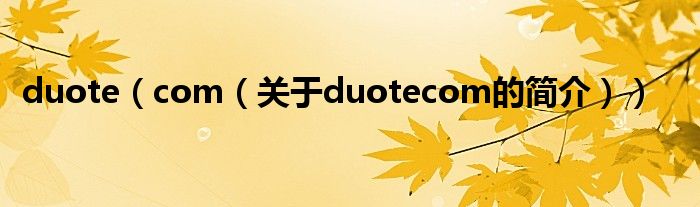 duote（com（關(guān)于duotecom的簡(jiǎn)介））