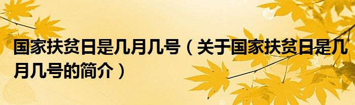 國家扶貧日是幾月幾號(hào)（關(guān)于國家扶貧日是幾月幾號(hào)的簡介）