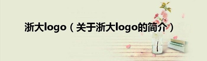 浙大logo（關于浙大logo的簡介）