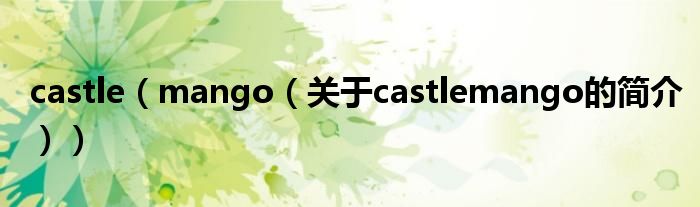 castle（mango（關于castlemango的簡介））