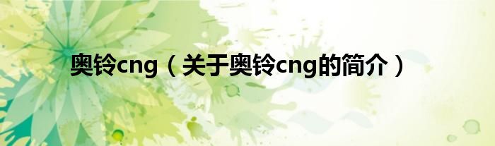 奧鈴cng（關于奧鈴cng的簡介）