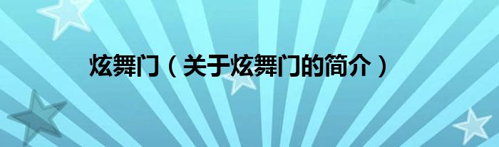 炫舞門（關(guān)于炫舞門的簡(jiǎn)介）